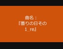 【自作曲】『曇りの日その1_re』