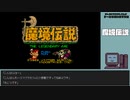 【ゲームを思い出す放送】魔境伝説