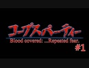 過去を精算する『コープスパーティー Blood covered: ...Repeated fear』実況プレイPart.1