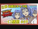 【自称】遊戯王キャラクターによる遊戯王SEVENS一口感想【49話】