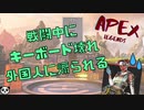 【APEX】わい戦闘中にキーボードが壊れ野良外国人にクソ煽られる