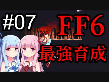 【FF6】琴葉茜・葵の最強育成 #07【VOICEROID実況】