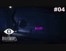 【実況】恐ろしく、懐かしい、歪んだ世界 | LITTLE NIGHTMARES 実況風プレイ part4