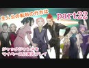 ジャックジャンヌをマイペースに実況プレイ　part22