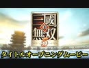 真・三國無双５ タイトルオープニングムービー