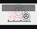 【SCP】新人研究員ささら「Dクラスのオリエンテーション」