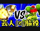 【第十四回】戦芸人ナザレンコ VS 切れた脇役【Gブロック第十一試合】-64スマブラCPUトナメ実況-