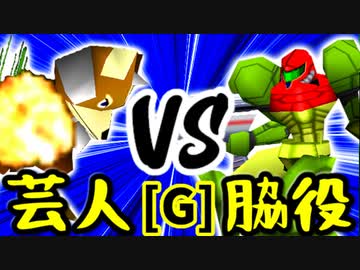 【第十四回】戦芸人ナザレンコ VS 切れた脇役【Gブロック第十一試合】-64スマブラCPUトナメ実況-