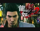 迫真ごく普通の堅気シム「龍が如くKUSAMI 2」その65【淫夢＆ゆっくり実況】