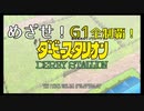 【ダービースタリオン】めざせ！G1全制覇！ダービースタリオン　#1【実況プレイ】