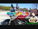 ゆかりとマキの！　番外編その3【東北きりたん車載】
