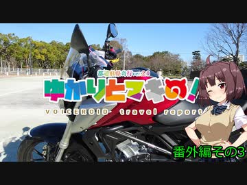 ゆかりとマキの！　番外編その3【東北きりたん車載】