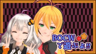 【CoD:BOCW】レコ巻とあかりんの二人遊び 再再再び【Recotte Studio】