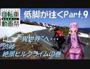 【自転車動画祭】低脚が往くPart 9 渋峠絶景ヒルクライムの巻【結月ゆかり車載】