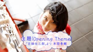 [サウンドトラック]　古畑任三郎　主題(Opening Theme)　/　本間勇輔)