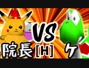【第十四回】暴力院長 VS ケ【Hブロック第十一試合】-64スマブラCPUトナメ実況-