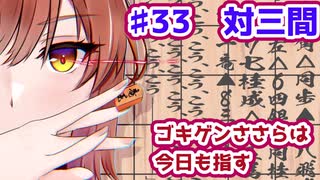 【CeVIO将棋部】ゴキゲンささらは今日も指す(33　VS対三間)
