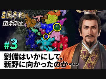 #03【三國志14PK 極級】劉備はいかにして、新野に向かったのか・・・【ゆっくり実況プレイ】
