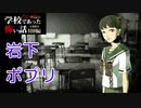 ◆学校であった怖い話1995特別編◆アパシー 落ち着いた声で実況プレイpart77