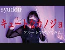 【フルート flute】キュートなカノジョ／syudou(歌詞付き)演奏してみた【full cover by myon】