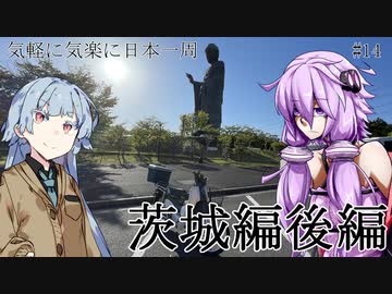 【VOICEROID車載】 気軽に気楽に日本一周 part14 茨城編 後編  【スーパーカブ】