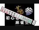 【雀魂-じゃんたま-】初心者の麻雀生活 参　１日目　心機一転　四暗刻テンパイどうなるか！？