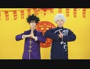 【伏黒と五条で】チャイナアドバイス【踊ってみた】