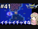 # 41【女性実況】ドラゴンクエスト３で癒される！イチャイチャすな【DQ3】