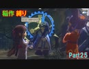 【天穂のサクナヒメ】もう稲作しない_Part25(ゆっくり)