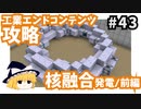 【Minecraft】ゆっくりInfiTech2 Part43