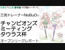 三流トレーナーのタウラス杯オープンリーグレポート