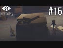【実況】このノームチェイスが上手い #15【リトルナイトメア】
