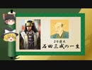 【2分歴史】『石田三成の一生』【ゆっくりしていない解説】(再編版)