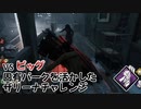 【Dead by Daylight】命懸けのゲームを楽しみたい Part 51（ゆっくり実況）