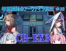 【アークナイツ】追加キャラ編成縛り#34 CB-EX-3強襲【琴葉VOICEROID実況】