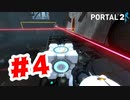 【実況】下に落ちたらヤバい所だ！【Portal2】#4
