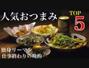 【超人気レシピ】今日から作れる絶品おつまみTOP5！深夜の晩酌研究所