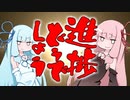 【VOICEROID劇場】進捗どうでしょう