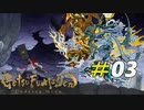 天候をも操る邪知暴虐な双子の鬼[GetsuFumaDen Undying Moon]＃03