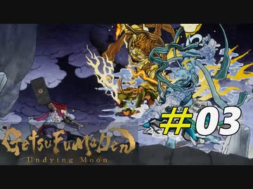 天候をも操る邪知暴虐な双子の鬼[GetsuFumaDen Undying Moon]＃03