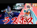 【サガフロ】レッド編ラスボス：メタルアルカイザー戦【サガフロンティア リマスター実況】Part23
