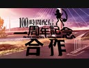 100時間配信一周年記念合作