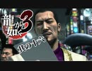真面目吾朗？裏切り吾朗？真島吾朗？【龍が如く3】【2人実況】其の十六