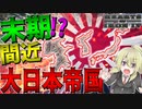 【HoI4】　日本の敗北を阻止すべく末期目前に全力で阻止してみた！！　末期大日本帝国プレイ　【ハーツオブアイアン4/ゆっくり実況/ボイスロイド実況】