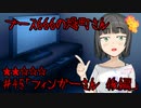 ブース666の恐町さん　♯45「フィンガーさん 後編」