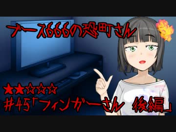 ブース666の恐町さん　♯45「フィンガーさん 後編」