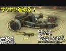 【ニーア　レプリカント#24】マモノとロボットの友情をブッ壊す系RPG【NieR Replicant ver.1.22474487139...】