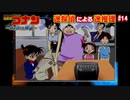 【名探偵コナン～狙われた探偵～】迷探偵による迷推理【実況】part14