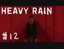 【実況】君の名は | HEAVY RAIN -心の軋むとき- | #12