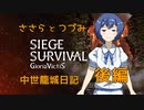 【Siege Survival: Gloria Victis】ささらとつづみの中世籠城日記　後編【CeVIO実況】